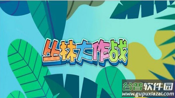 丛林大作战官方正版下载截图3