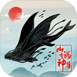 山海有神兽破解版无限灵石v10.13