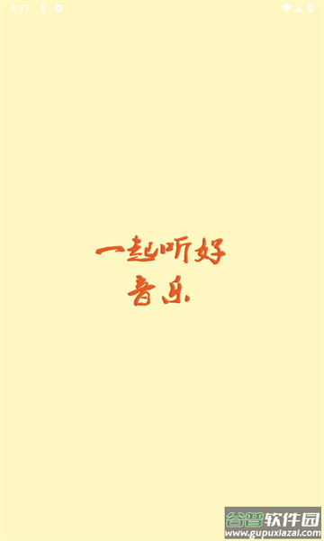 速悦音乐下载app截图1