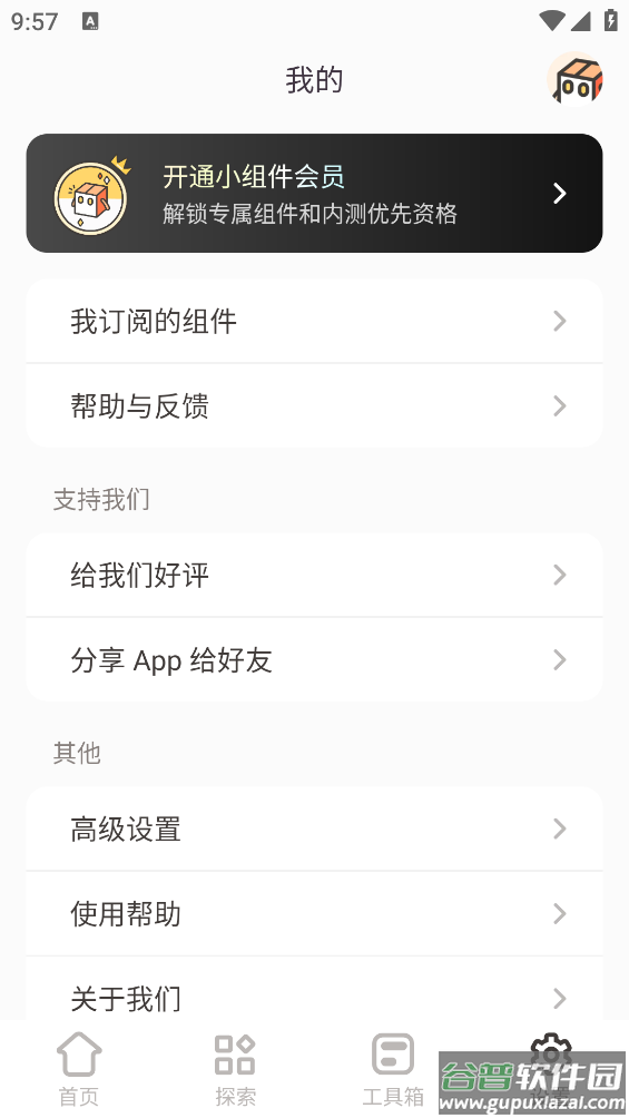 小组件盒子1.8.4app截图4