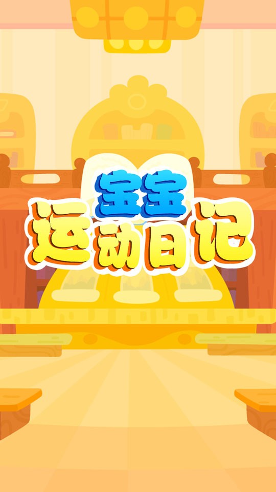 宝宝运动日记最新版截图4