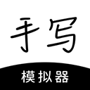 手写模拟器手机版v3.1.3