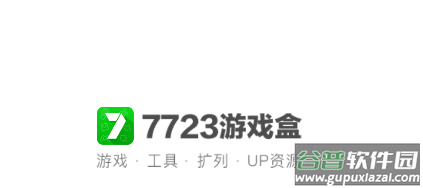 7723游戏盒子app