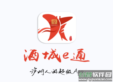 酒城e通app下载