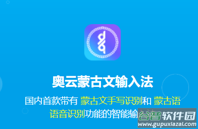奥云蒙古文输入法最新版下载