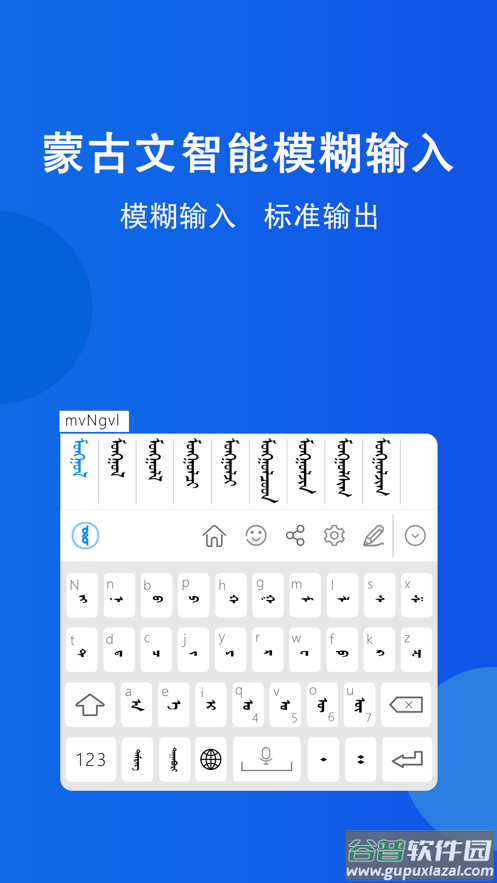 奥云蒙古文输入法最新版下载截图3
