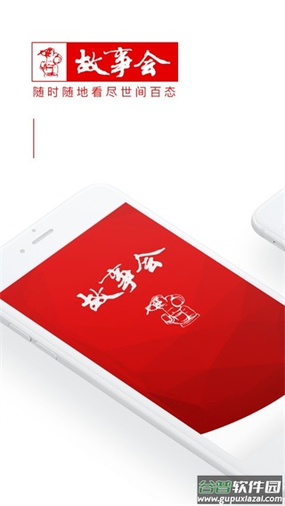 故事会app下载截图2