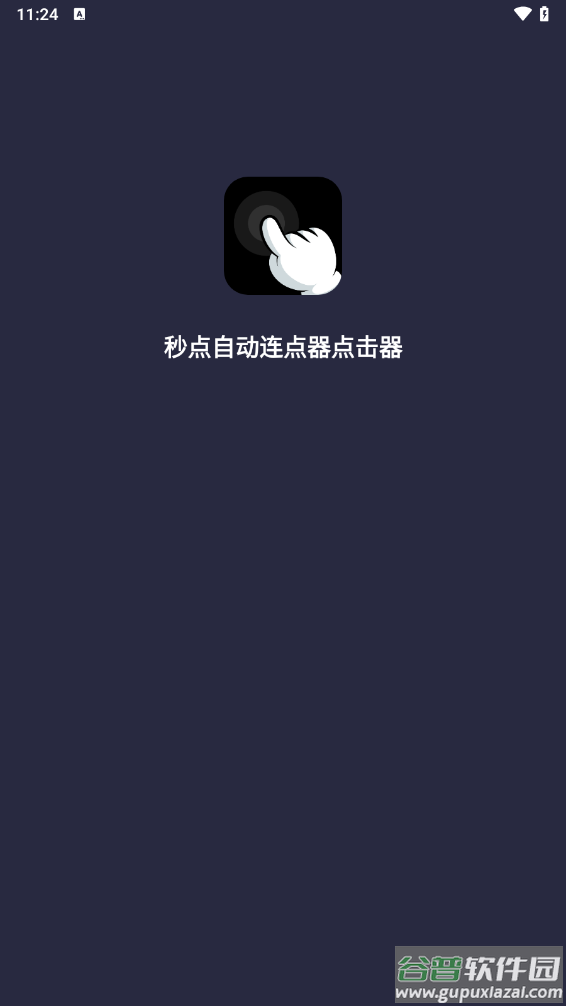 秒点自动连点器点击器app截图1