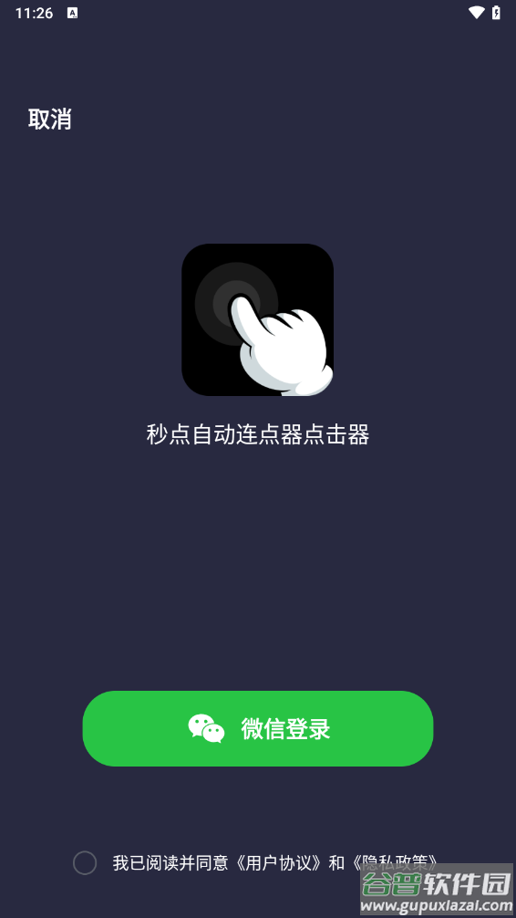 秒点自动连点器点击器app截图2