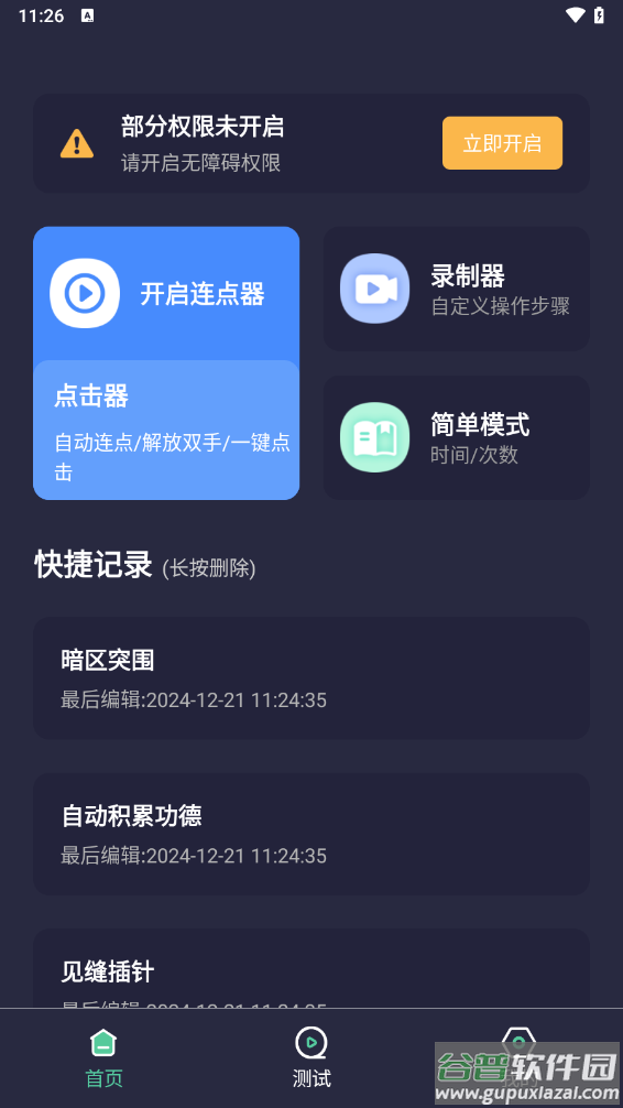 秒点自动连点器点击器app截图3