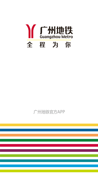 广州地铁查询换乘app截图1