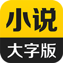 得间大字版appv3.2.5