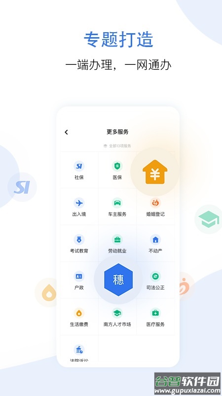 穗好办app下载安卓截图3