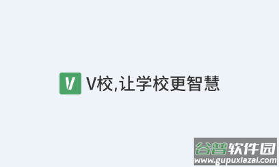 v校app智慧校园官方下载