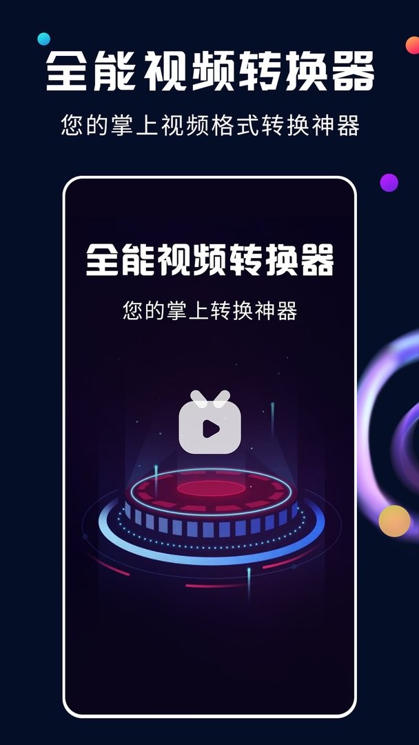 全能视频转换器免费版截图2