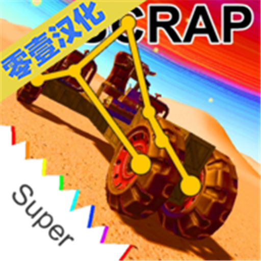 废品机械师免费下载正版v1.4.30
