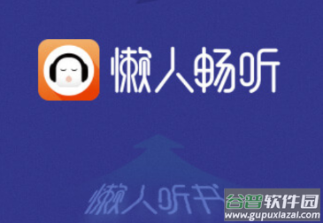 懒人畅听app