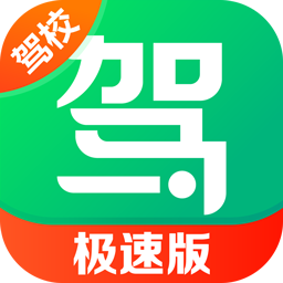 驾校一点通极速版下载官方2024v16.3.0
