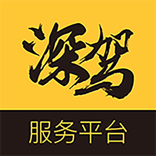 深驾服务平台手机版v2.9.9