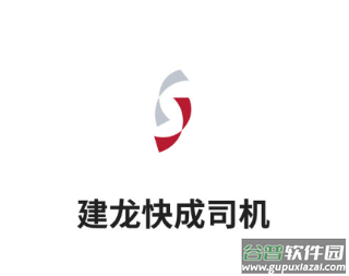 建龙快成司机app下载