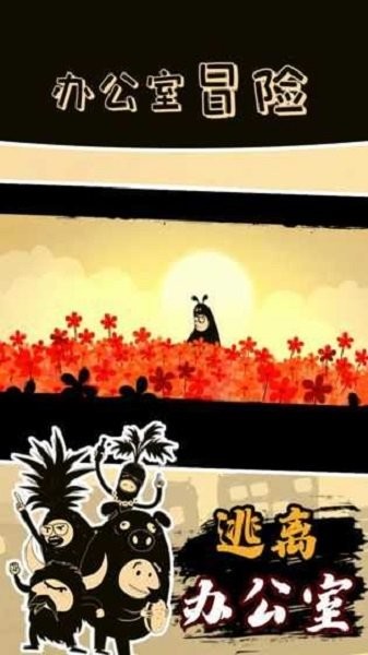 办公室冒险完整版截图1