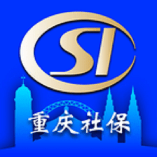重庆社保查询软件2024v1.0.11