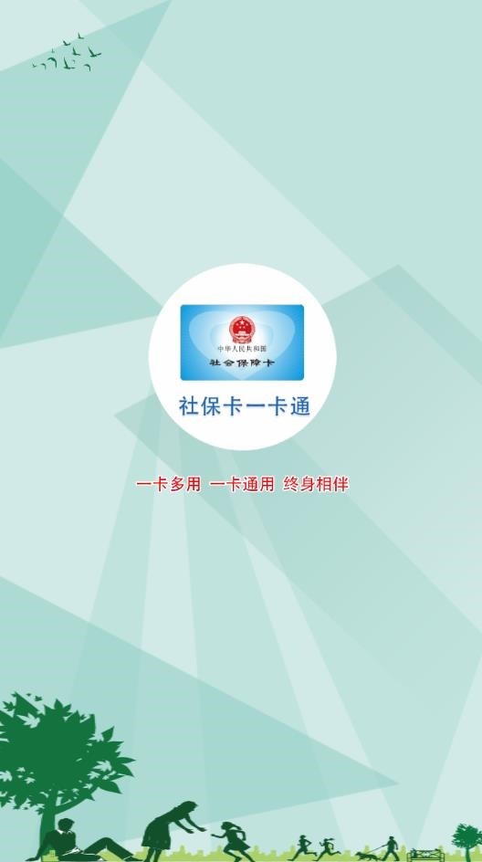 社保卡一卡通app官方下载