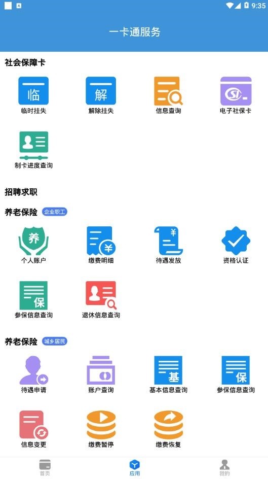 社保卡一卡通手机版截图1