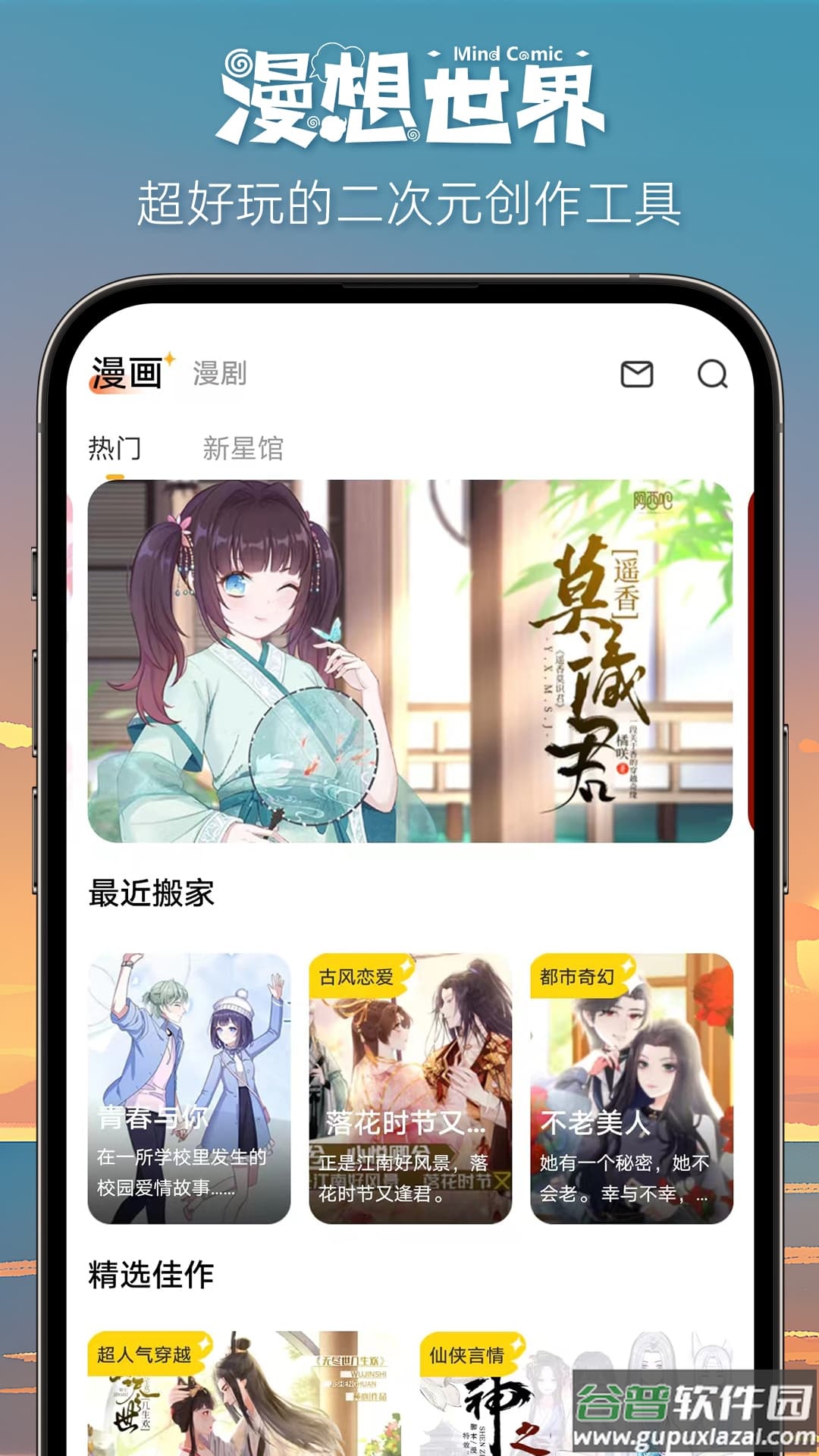 漫想世界app截图4