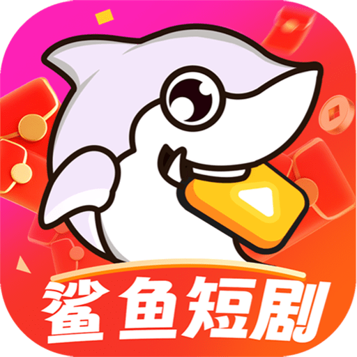 鲨鱼短剧官方版v1.0.1