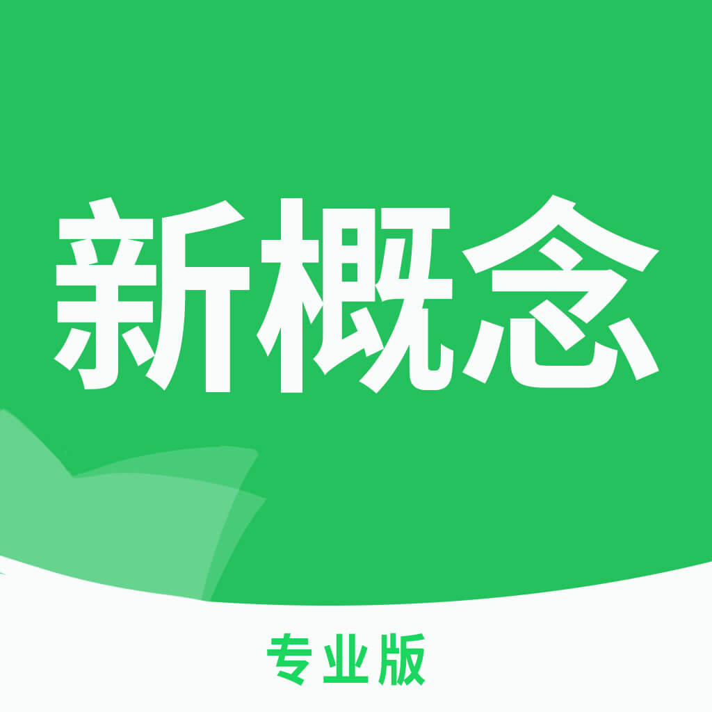 新概念英语专业版app下载v1.7.62