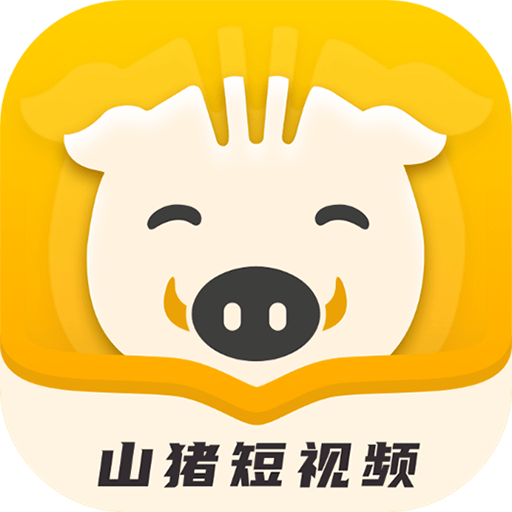 山猪短视频最新版v1.1.5
