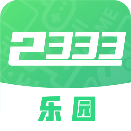 2333乐园最新版v1.0.6