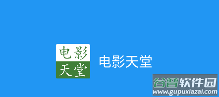 电影天堂app