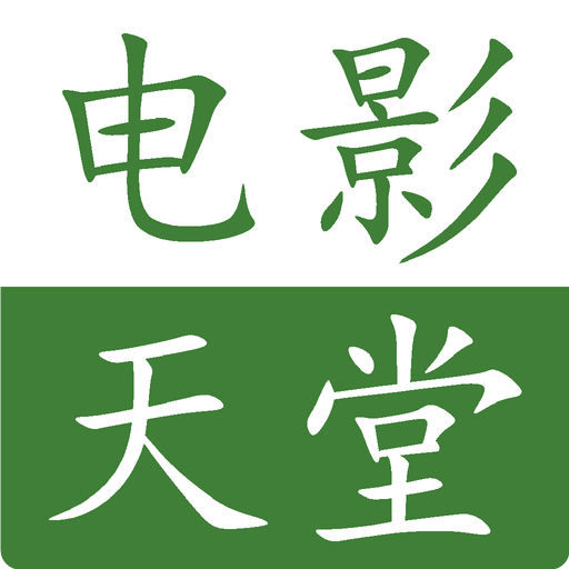 电影天堂appv8.1.3