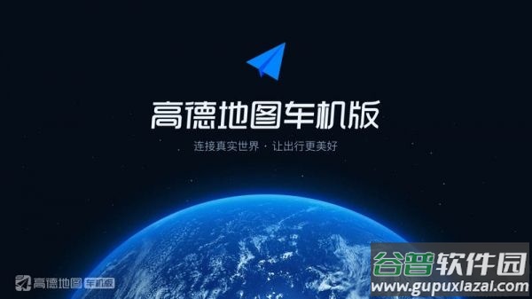 高德地图车机版
