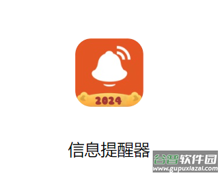 信息提醒器app