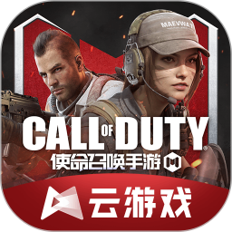 使命召唤手游云游戏最新版本v4.5.1.2980508