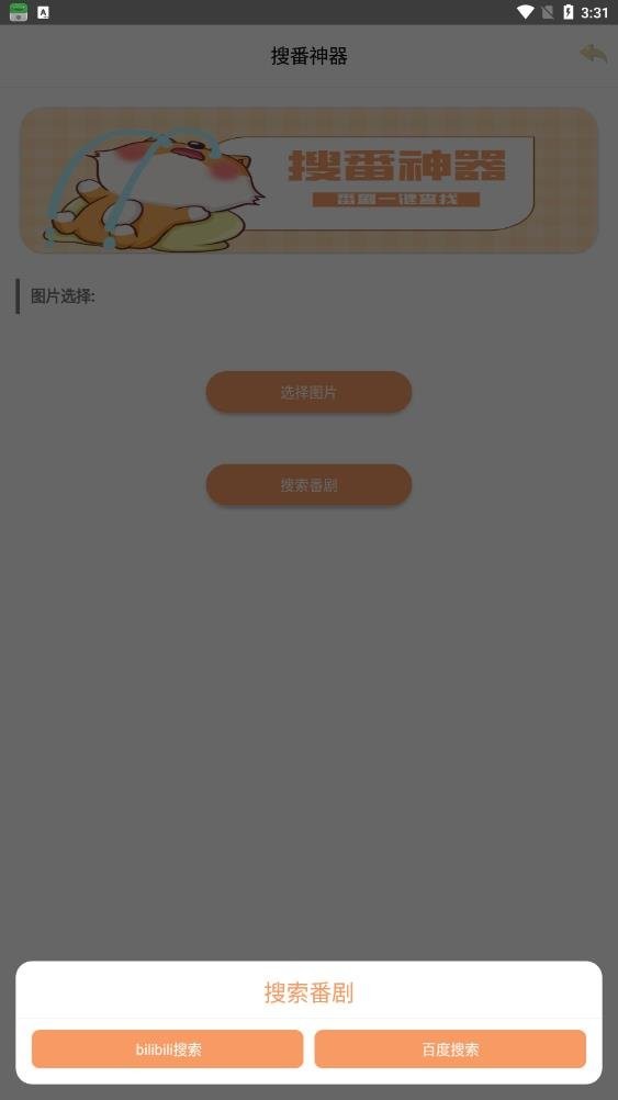 搜番神器官方版截图2