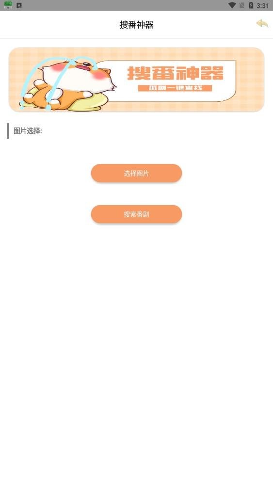 搜番神器官方版截图3