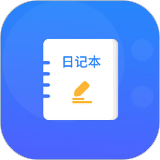 石墨日记appv1.5