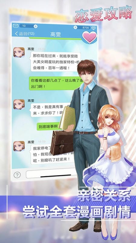 恋爱攻略游戏