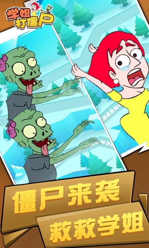 学姐打僵尸最新版截图2