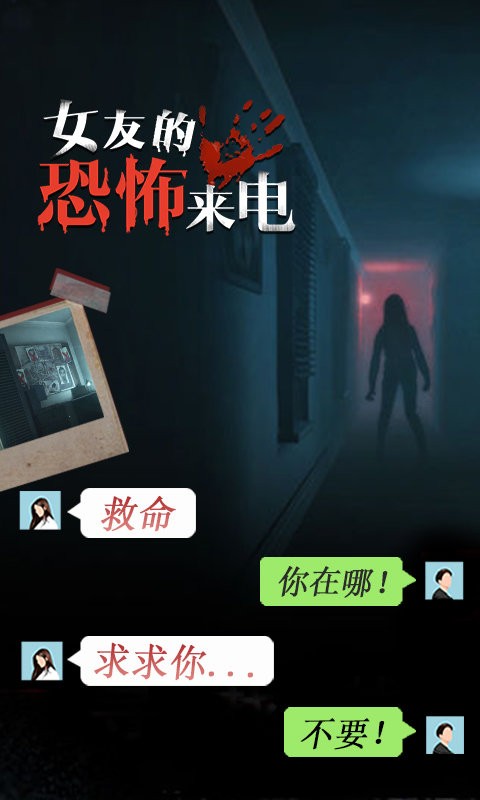 女友的恐怖来电官方版截图1