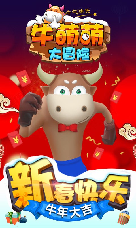 牛萌萌大冒险小游戏截图1