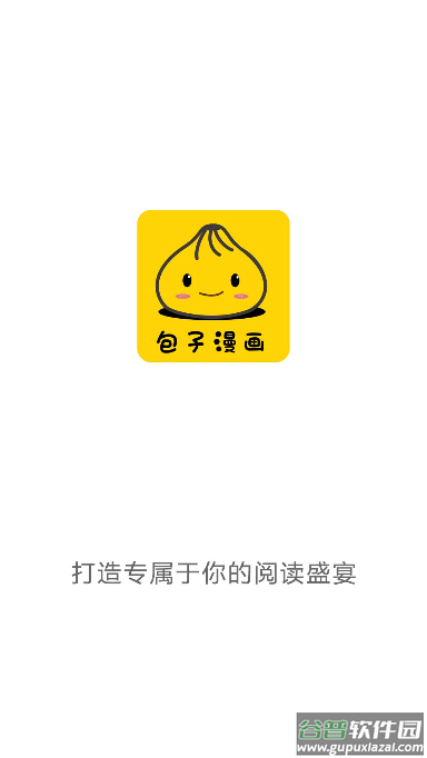 包子漫画app截图2
