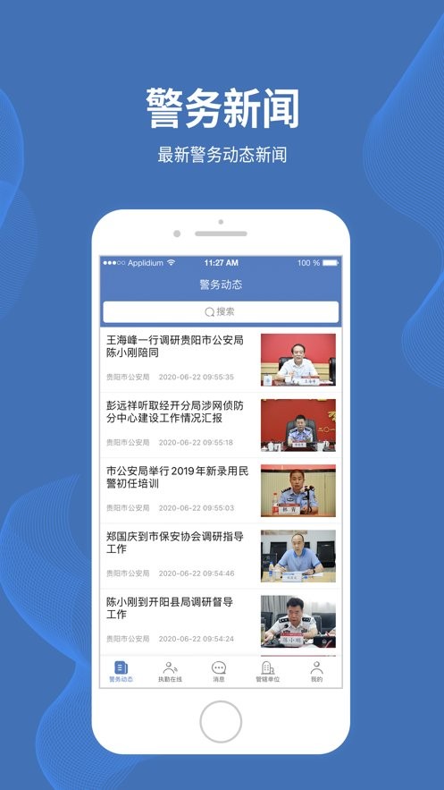 贵阳智慧保安app下载