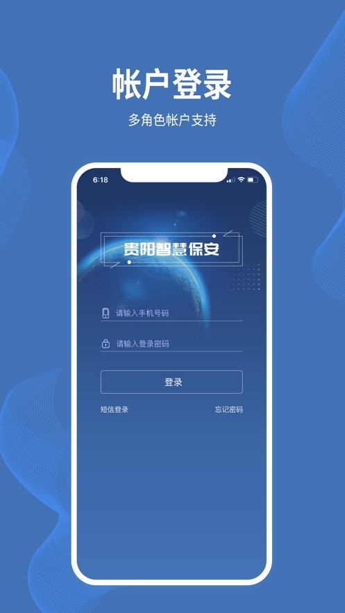 贵阳智慧保安平台截图3