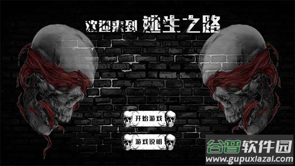 逃生之路下载安装截图1