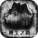 逃生之路下载安装v3 安卓版
